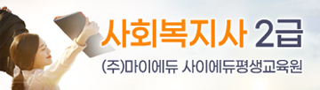 유망직업 1위, 사회복지사 2급 자격취득준비