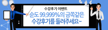 순도 99.999%의 금쪽같은 수강후기를 들려주세요.