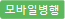모바일병행