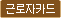 근로자카드제
