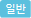 일반