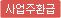 사업주환급
