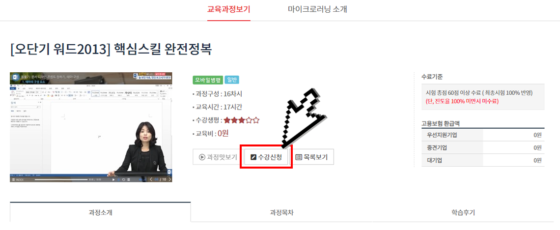 로그인 상태에서 수강신청 버튼을 클릭합니다