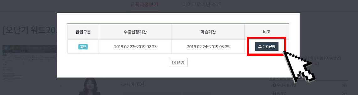 수강신청 기간과 학습기간을 확인 후 원하는 과정의 수강신청 버튼을 클릭합니다.