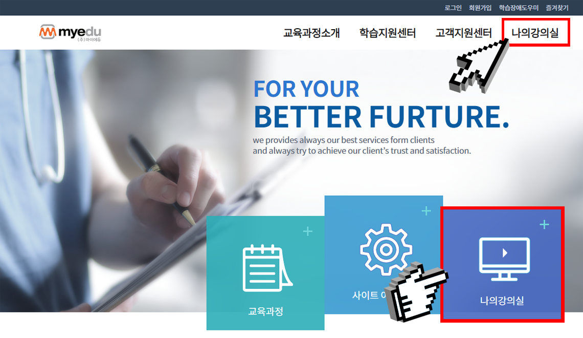 로그인 후 나의강의실 > 수강중과정을 클릭하여 강의실로 이동합니다