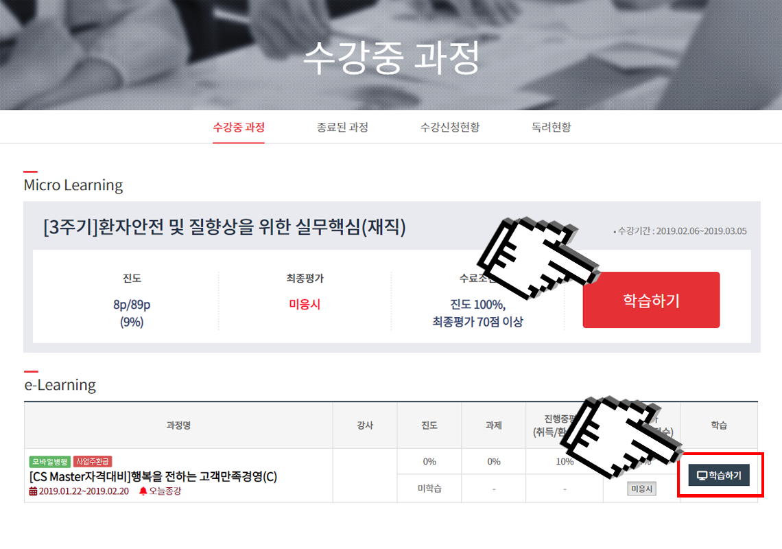 나의강의실에서 강의실 학습하기 버튼을 클릭하여 수강을 위한 강의실로 입장합니다