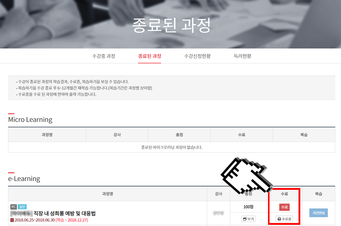 나의강의실 > 종료된과정을 클릭하면 수료증 출력이 가능합니다