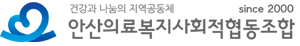 안산의료복지사회적협동조합 장애인활동지원기관